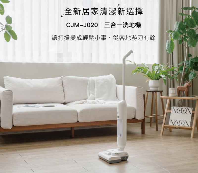全新居家清潔新選擇CJMJ020|三合一洗地機讓打掃變成輕鬆小事、從容地游刃有餘