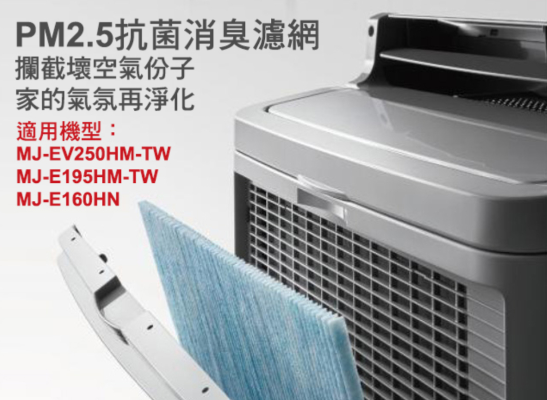 PM2.5抗菌消臭濾網攔截壞空氣份子家的氣氛再淨化適用機型:MJ-EV250HM-TWMJ-E195HM-TWMJ-E160HN