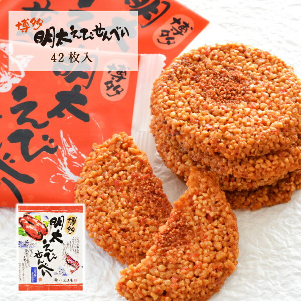 蝦子與明太子的辣仙貝「博多明太蝦仙貝」(42片裝)【/福岡/博多/伴手禮/慶祝/送禮】日本必買 | 日本樂天熱銷
