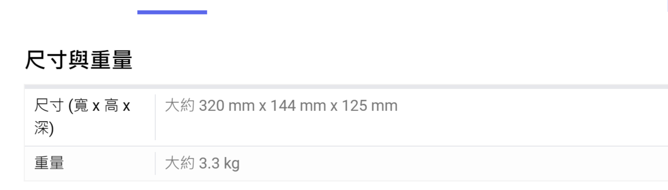 尺寸與重量尺寸 (寬 x重量大約 320 mm x 144 mm x 125 mm大約 3.3 kg