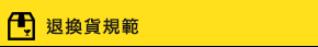 退換貨規範