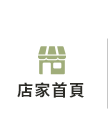 店家首頁