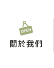 店家資訊