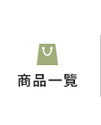 全部商品