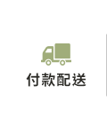 付款配送