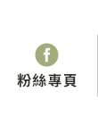 FB粉絲團