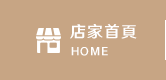 店家首頁