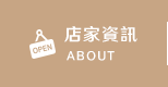 店家資訊