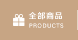全部商品