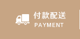 付款配送