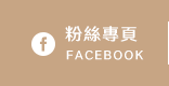 FB粉絲團