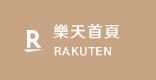 樂天首頁