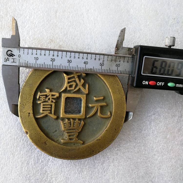 古玩錢幣清代老銅錢咸豐元寶寶泉當百計重五兩傳世黃亮古幣母錢