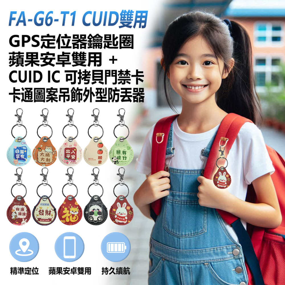 CUID雙用 GPS定位器鑰匙圈