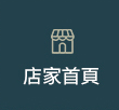 店家首頁