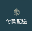 付款配送