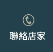 聯繫店家