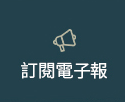 電子報