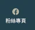 粉絲專頁