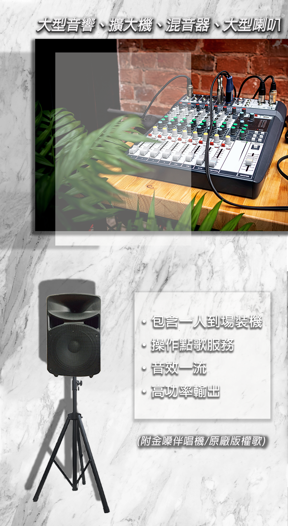 卡拉ok伴唱機出租活動音響設備租借300w 全省可配合 展場活動設備大型音響設備出租混音器擴大機大型喇叭音響出租 附金嗓伴唱機 時間共計3小時