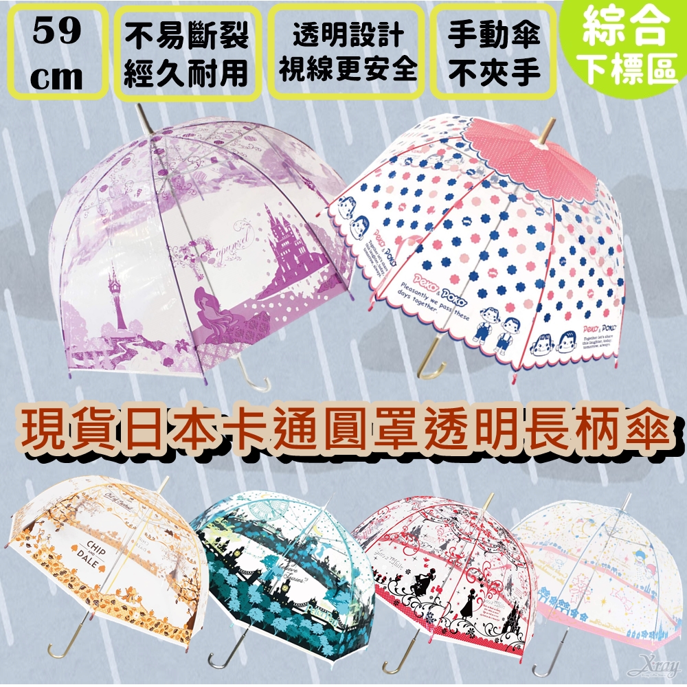現貨日本卡通圓罩透明長柄傘59cm 綜 雨傘 雨具 大人雨傘 透明雨傘 兒童雨傘 果凍傘 X射線 C X射線精緻禮品 Rakuten樂天市場