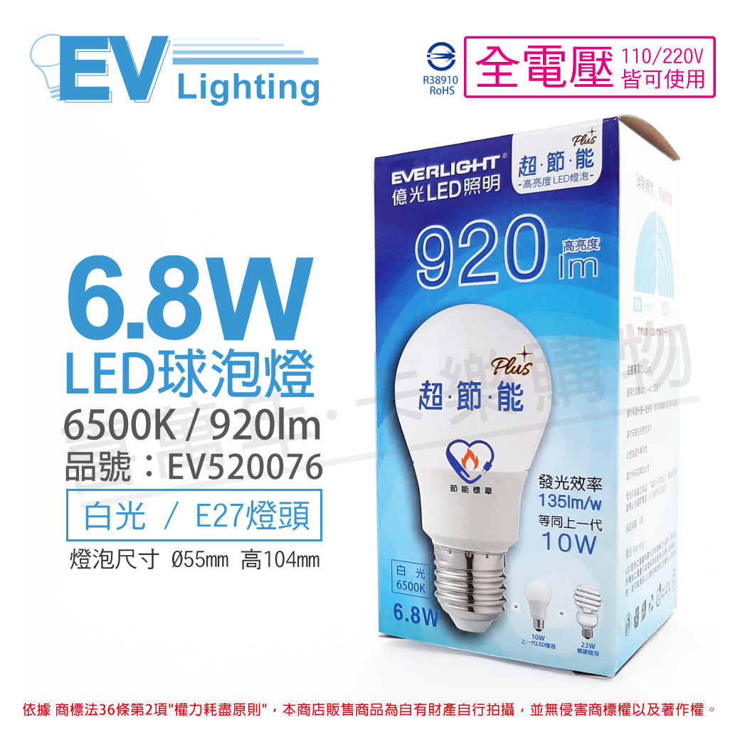 Everlight億光led 6 8w 6500k 白光全電壓e27 節能標章球泡燈 Ev520076 卡樂購物網 Rakuten樂天市場