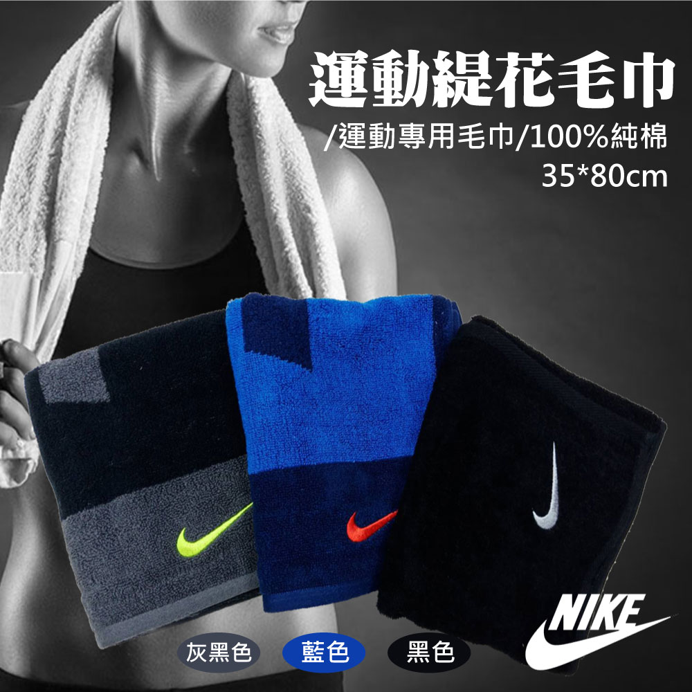 NIKE 毛巾運動緹花毛巾100%純棉健身跑步打球運動超吸水吸汗Nike block