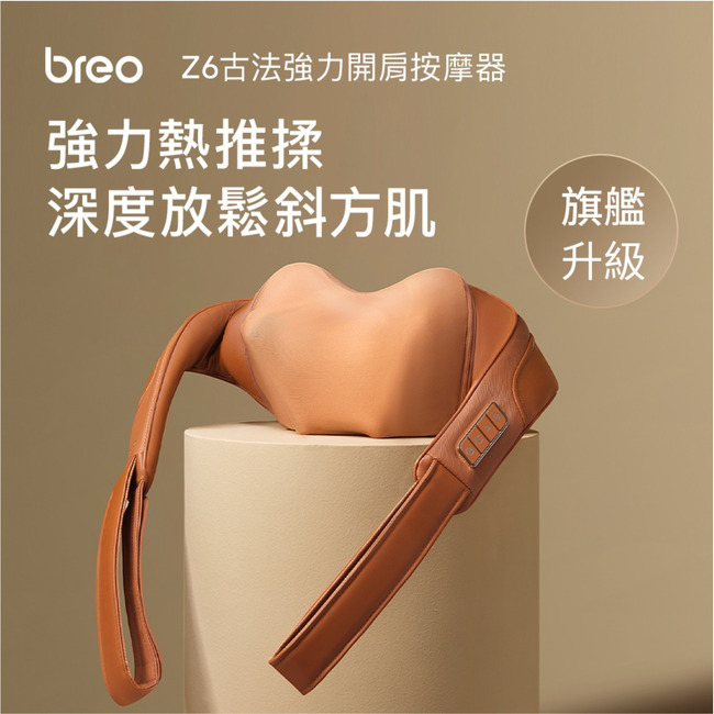 breo 強力開肩按摩器強力熱推揉深度放鬆斜方肌旗艦升級