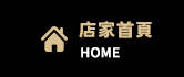 店家首頁