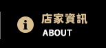 店家資訊
