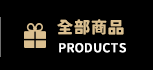 全部商品
