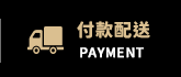 付款配送