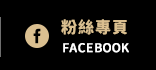 FB粉絲團