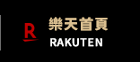 樂天首頁