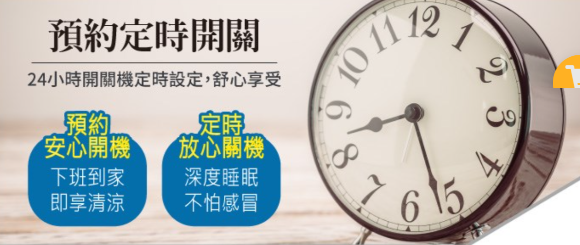 預約定時開關4小時開關機定時設定,舒心享受 11 預約安心開機定時放心關機下班到家深度睡眠即享清涼不怕感冒123