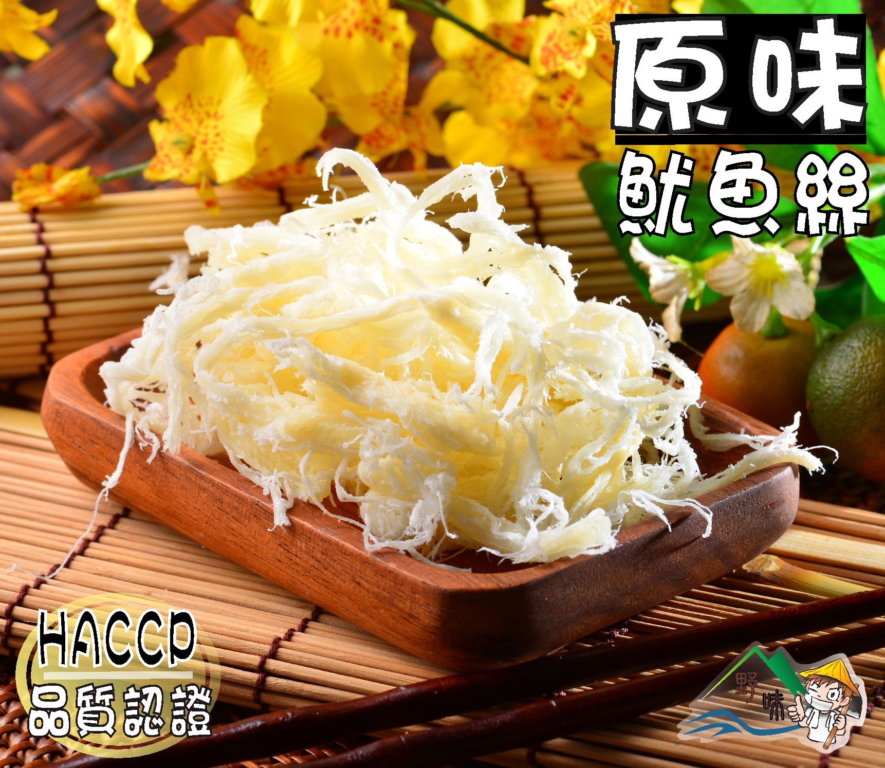 野味食品】珍福白魷魚絲185g/包(原味魷魚絲,台灣製造,桃園實體店面出貨)通過HACCP品質認證| 野味食品直營店| 樂天市場Rakuten