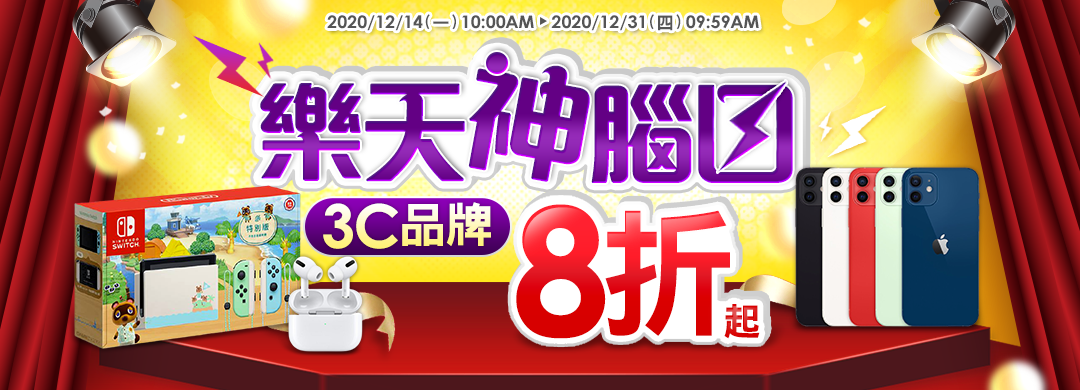 樂天神腦日:3C品牌8折起
