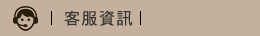 客服資訊