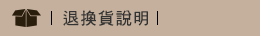 退換貨說明