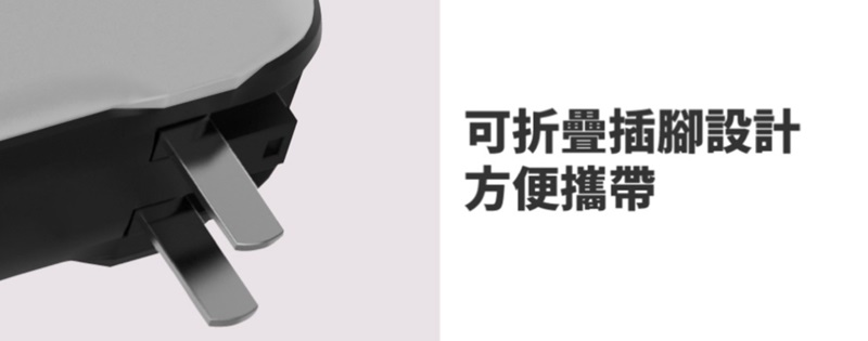 可折疊插腳設計方便攜帶