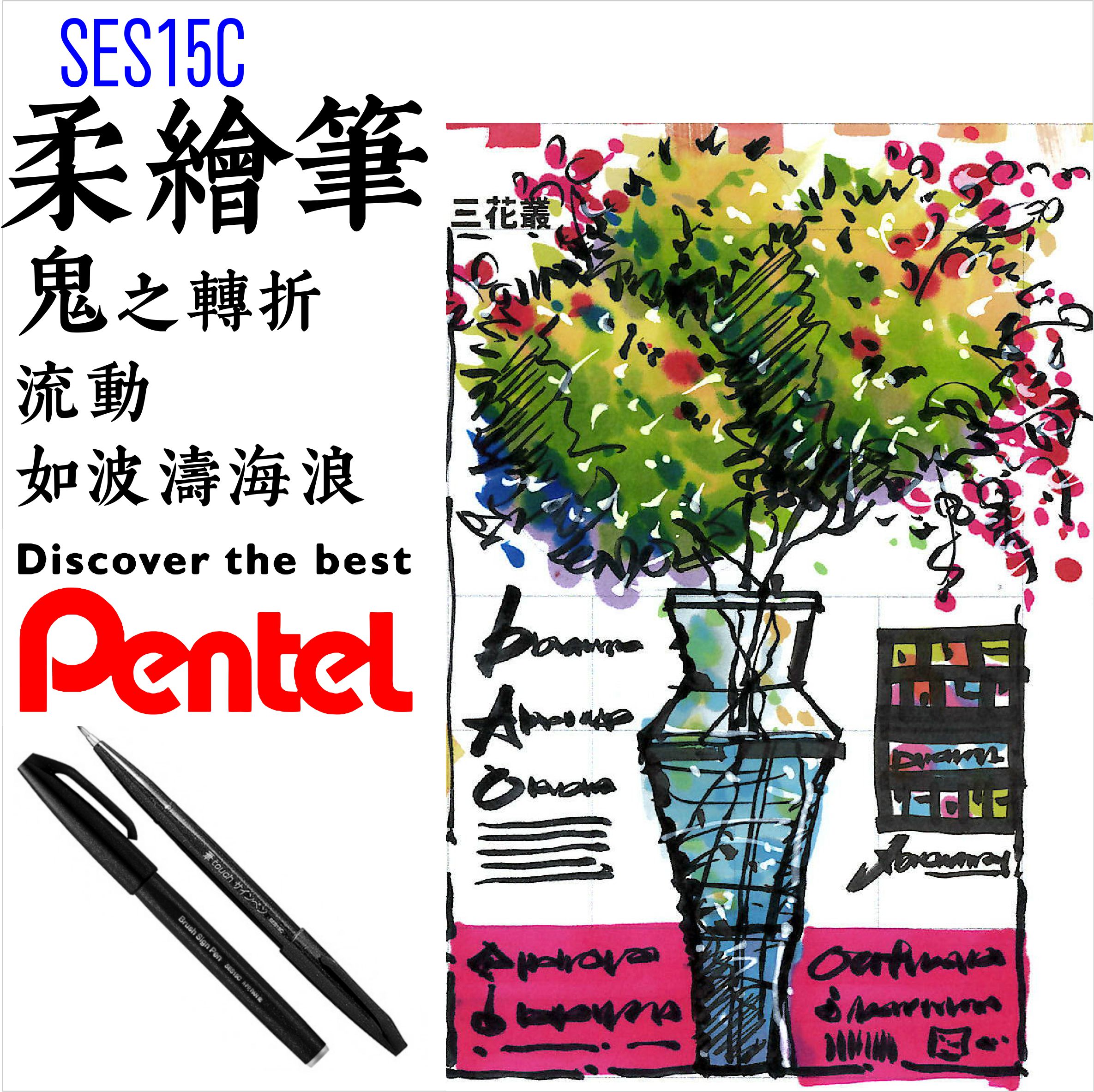 柔繪筆劉老師嚴選PENTEL 飛龍彩繪毛筆SES15 日本製黑色(烏羽) SES15C-A