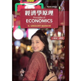 現貨】姆斯PRINCIPLES OF ECONOMICS 10/E MANKIW 經濟學原理