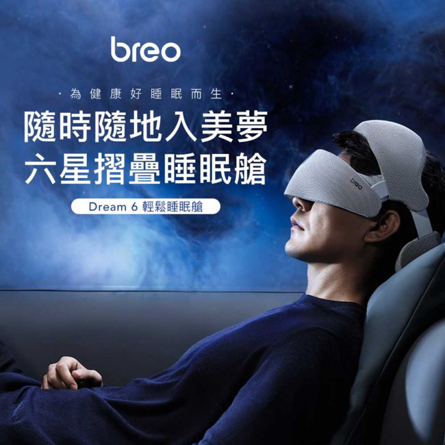 breo為健康好睡眠而生隨時隨地入美夢六星摺疊睡眠艙Dream 6 輕鬆睡眠艙