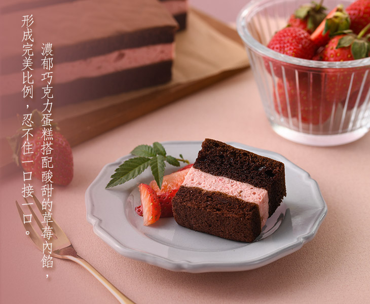 上下有著香濃苦甜的巧克力蛋糕，中間以新鮮酸甜草莓與紐澳進口的奶油乳酪均勻攪拌，淡粉色澤乳酪餡中，還能吃到細微的草莓果粒。濃郁巧克力蛋糕搭配酸酸甜甜的草莓內餡，形成完美比例，忍不住一口接一口。