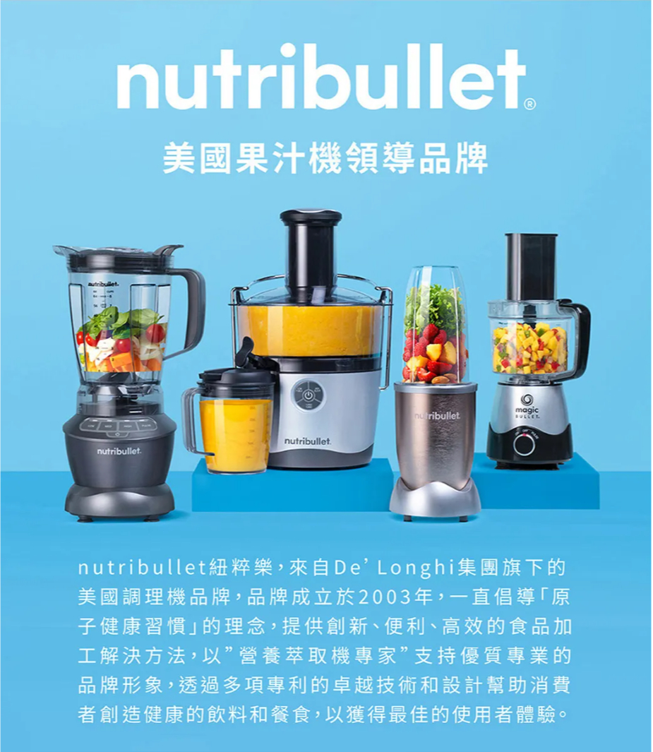 nutribullet美國果汁機領導品牌nutribulletmagicnutribullet.nutribullet.nutribullet紐粹樂,來自DeLonghi集團旗下的美國調理機品牌,品牌成立於2003年,一直倡導「原子健康習慣」的理念,提供創新、便利、高效的食品加工解決方法,以”營養萃取機專家”支持優質專業的品牌形象,透過多項專利的卓越技術和設計幫助消費者創造健康的飲料和餐食,以獲得最佳的使用者體驗。
