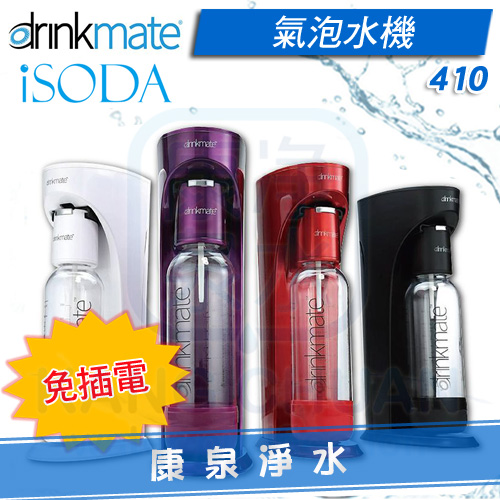 drinkmate-isoda-氣泡水機