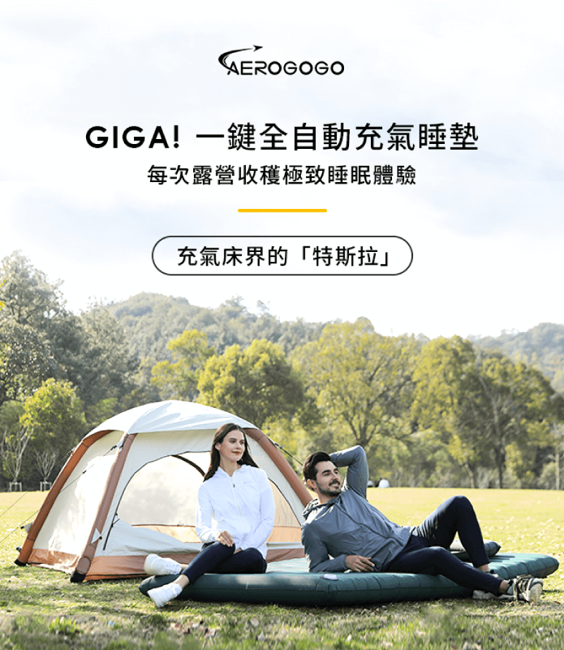 AEROGOGOGIGA! 一鍵全自動充氣睡墊每次露營收穫極致睡眠體驗充氣床界的「特斯拉」