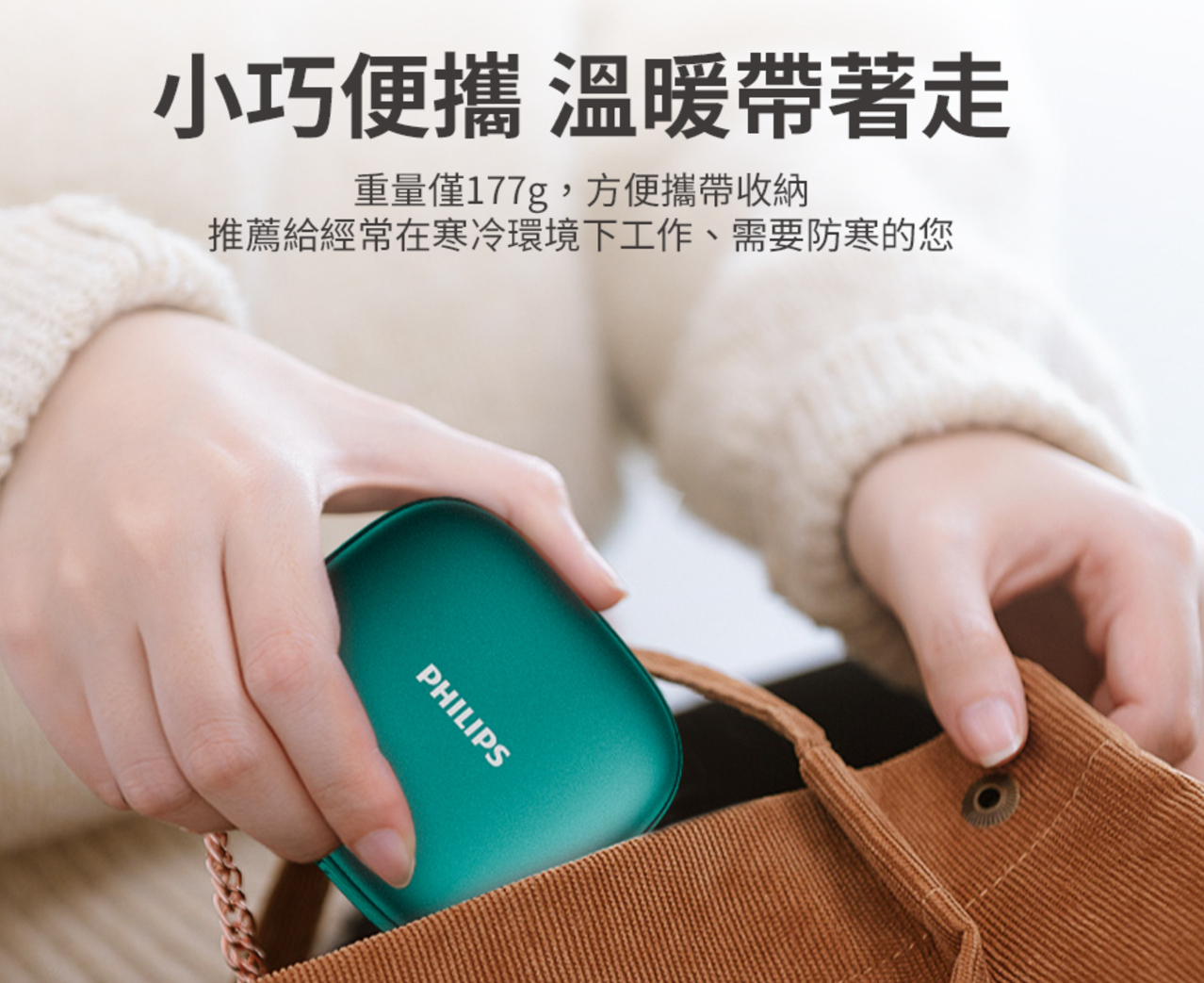 小巧便攜 溫暖帶著走重量僅177g方便攜帶收納推薦給經常在寒冷環境下工作,需要防寒的您PHILIPS