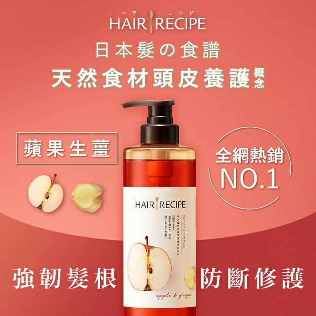 Hair Recipe 日本髮的食譜蘋果生薑防斷修護洗髮露530ML