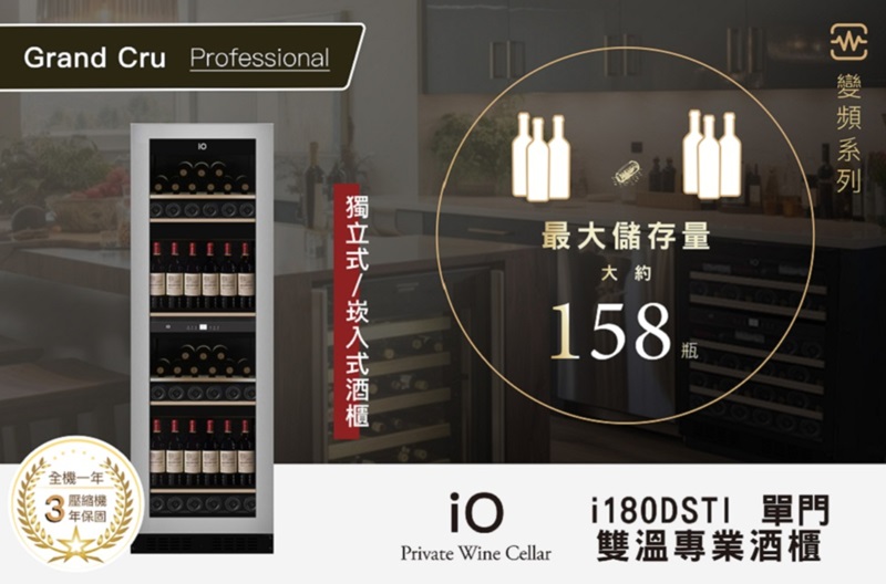 Grand Cru Professional全機一年保固最大儲存量大約158瓶系列i180DSTI 單門Private Wine Cellar雙溫專業酒櫃